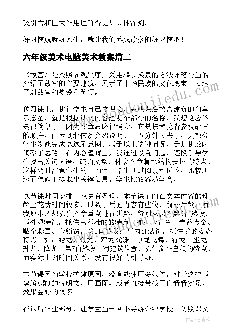 六年级美术电脑美术教案(优质6篇)