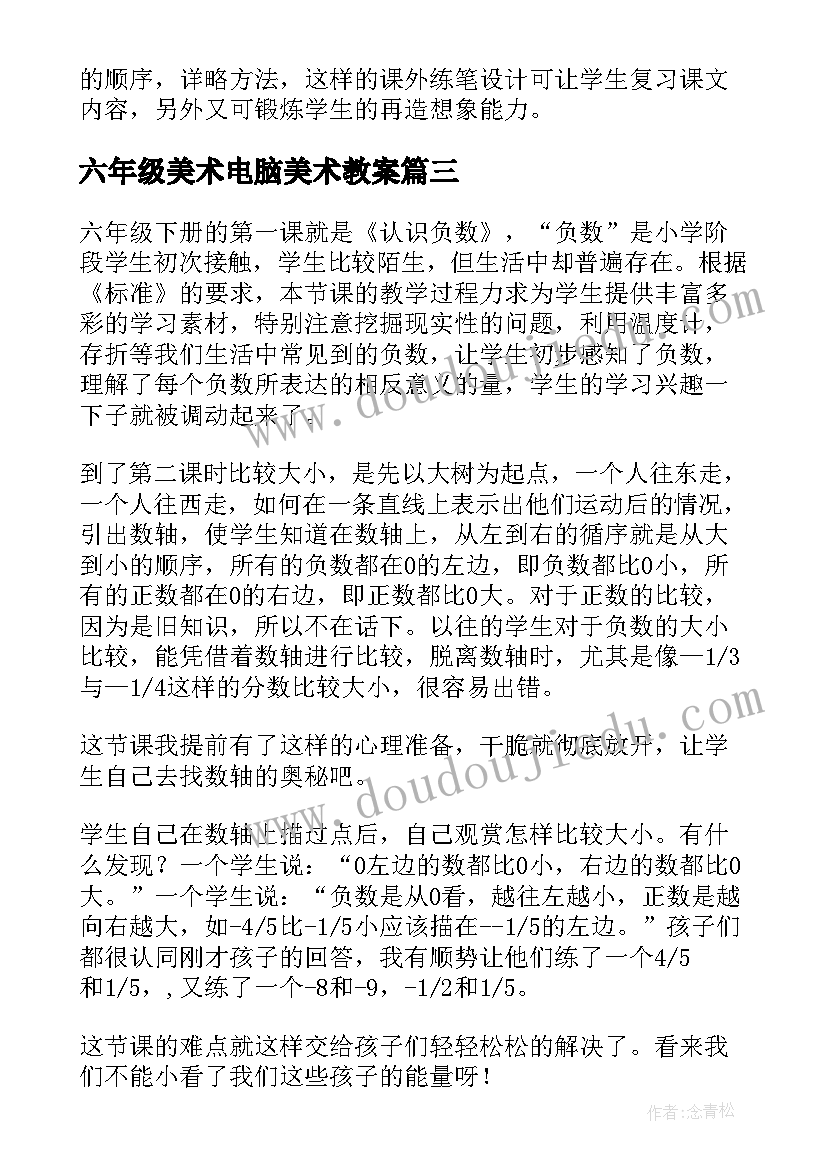 六年级美术电脑美术教案(优质6篇)