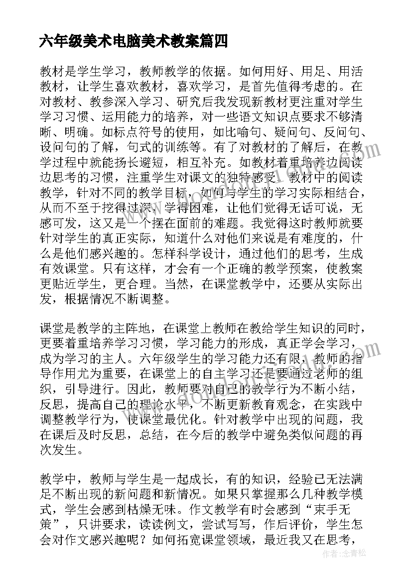 六年级美术电脑美术教案(优质6篇)