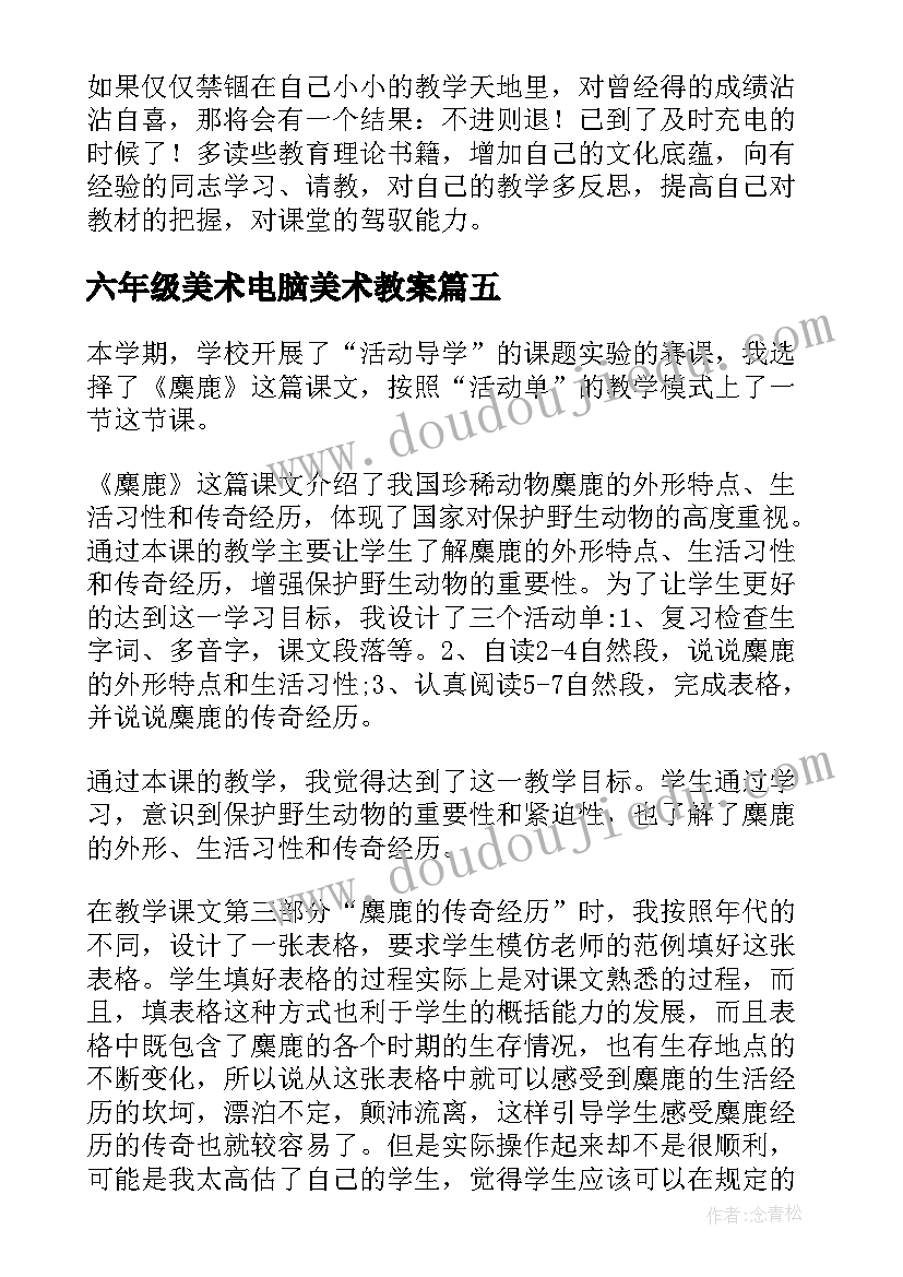 六年级美术电脑美术教案(优质6篇)