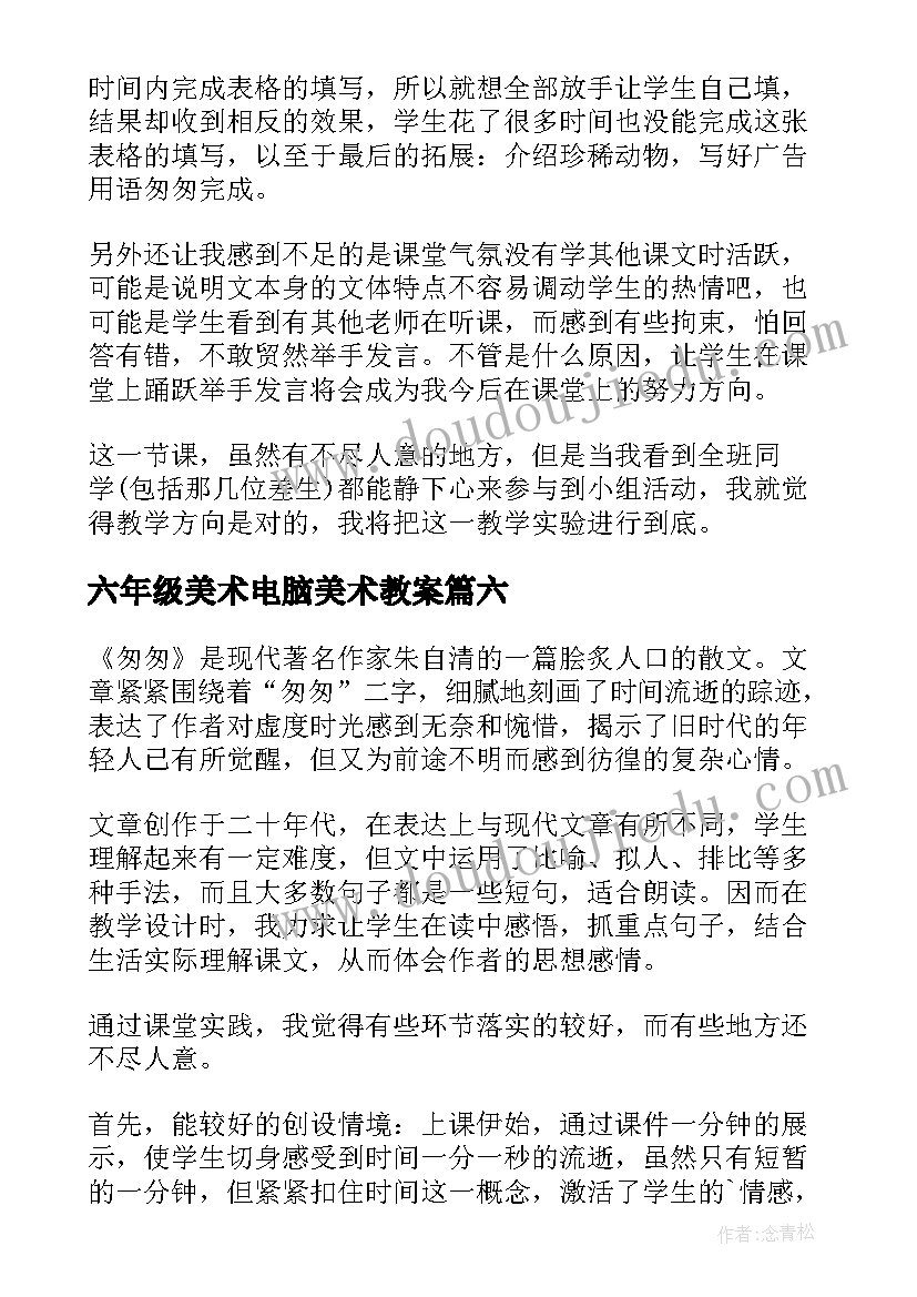 六年级美术电脑美术教案(优质6篇)