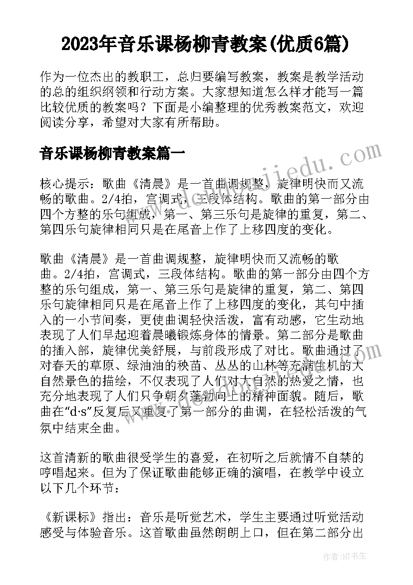 2023年音乐课杨柳青教案(优质6篇)