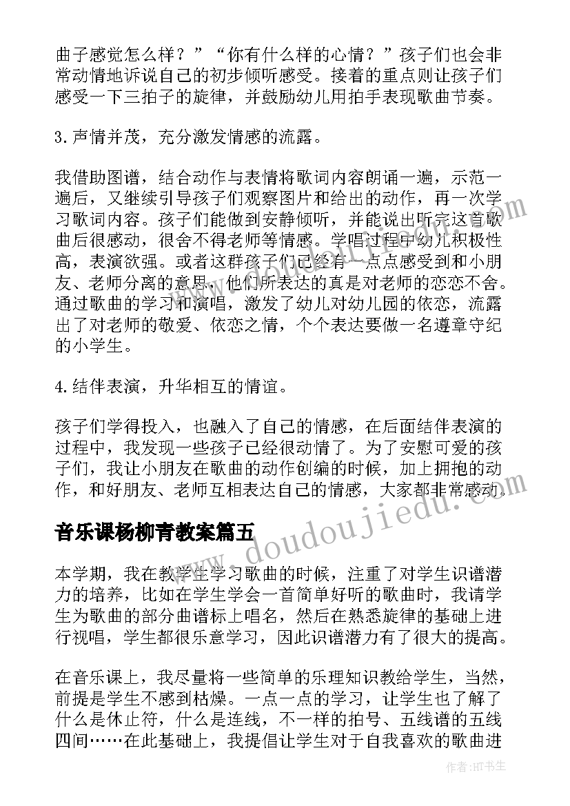 2023年音乐课杨柳青教案(优质6篇)