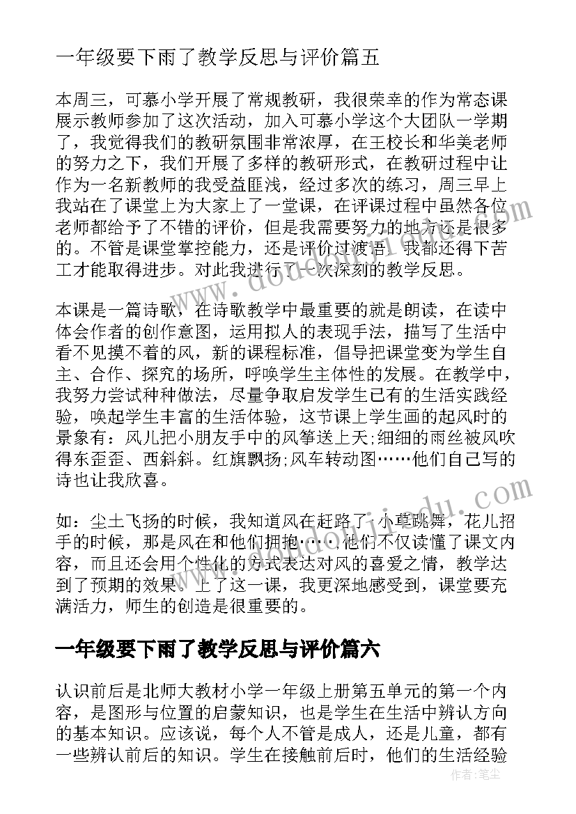 2023年一年级要下雨了教学反思与评价(优质6篇)