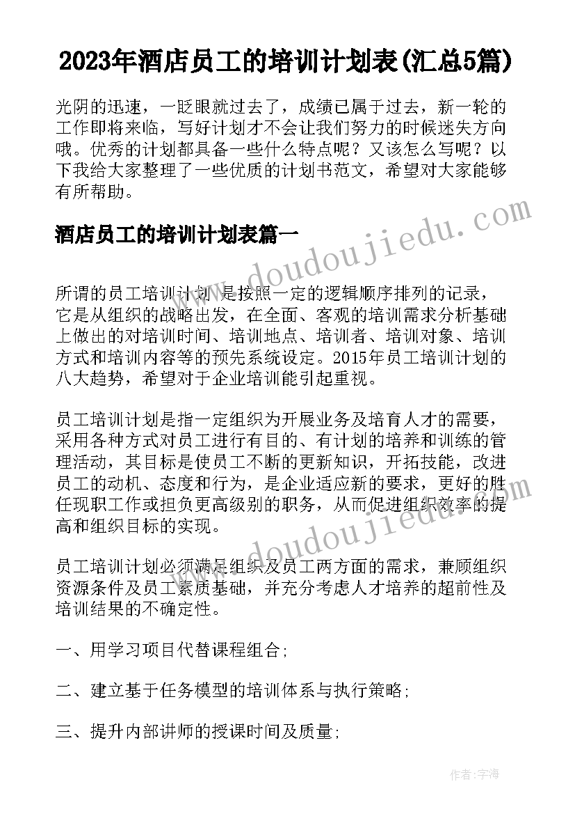 2023年酒店员工的培训计划表(汇总5篇)