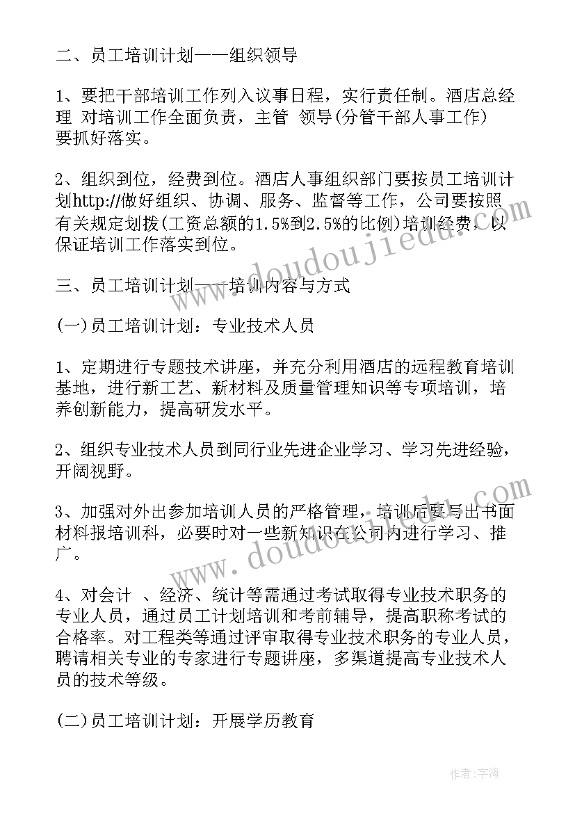 2023年酒店员工的培训计划表(汇总5篇)