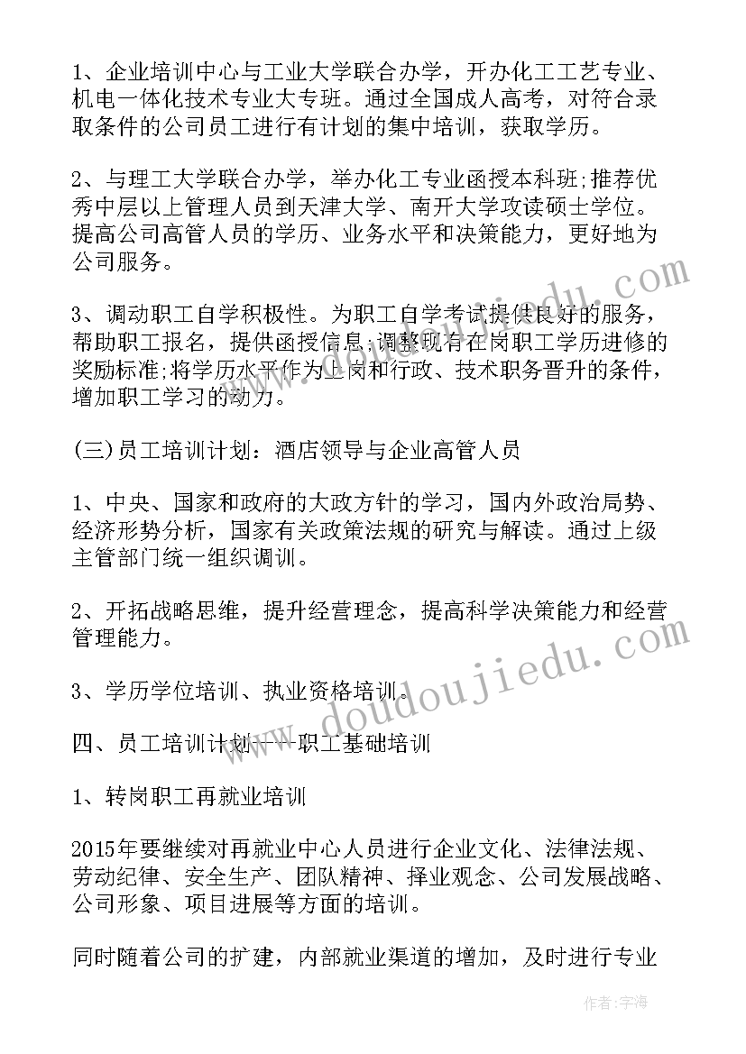 2023年酒店员工的培训计划表(汇总5篇)