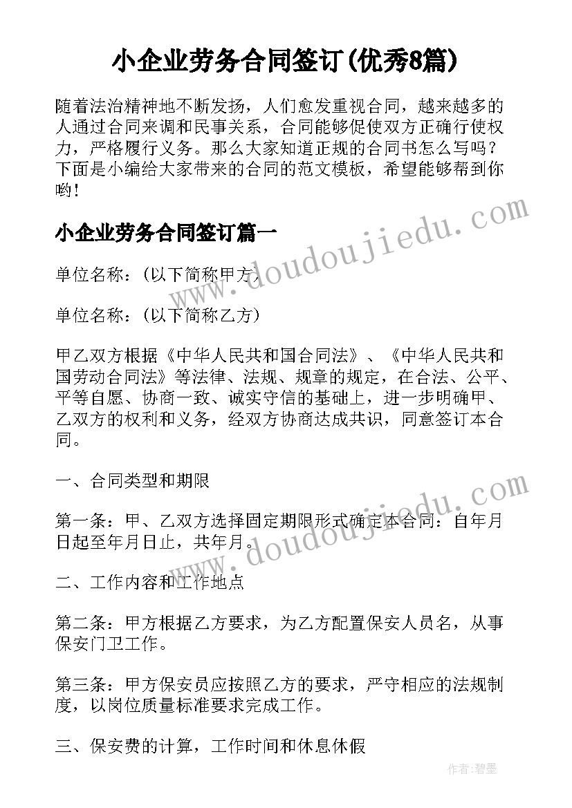 小企业劳务合同签订(优秀8篇)