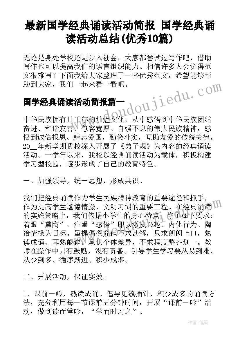 最新国学经典诵读活动简报 国学经典诵读活动总结(优秀10篇)