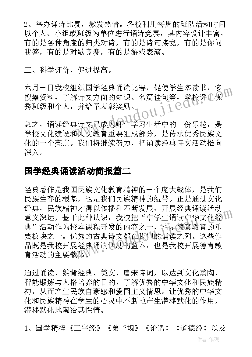 最新国学经典诵读活动简报 国学经典诵读活动总结(优秀10篇)