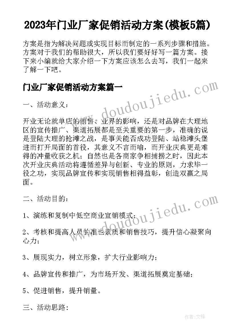 2023年门业厂家促销活动方案(模板5篇)