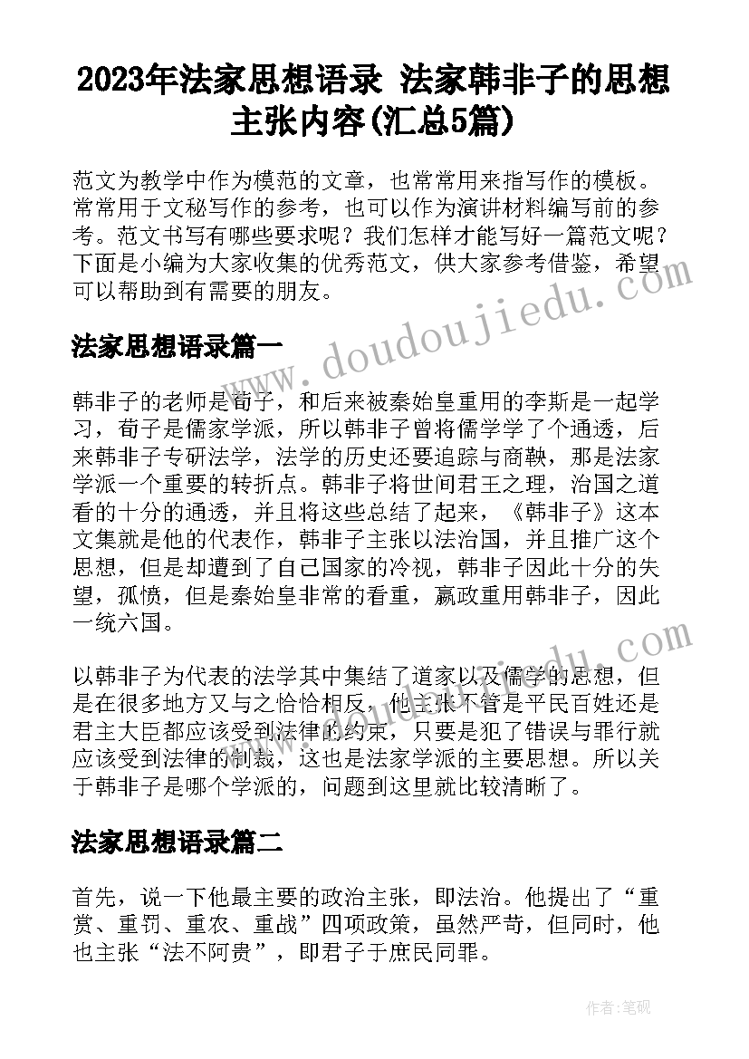 2023年法家思想语录 法家韩非子的思想主张内容(汇总5篇)