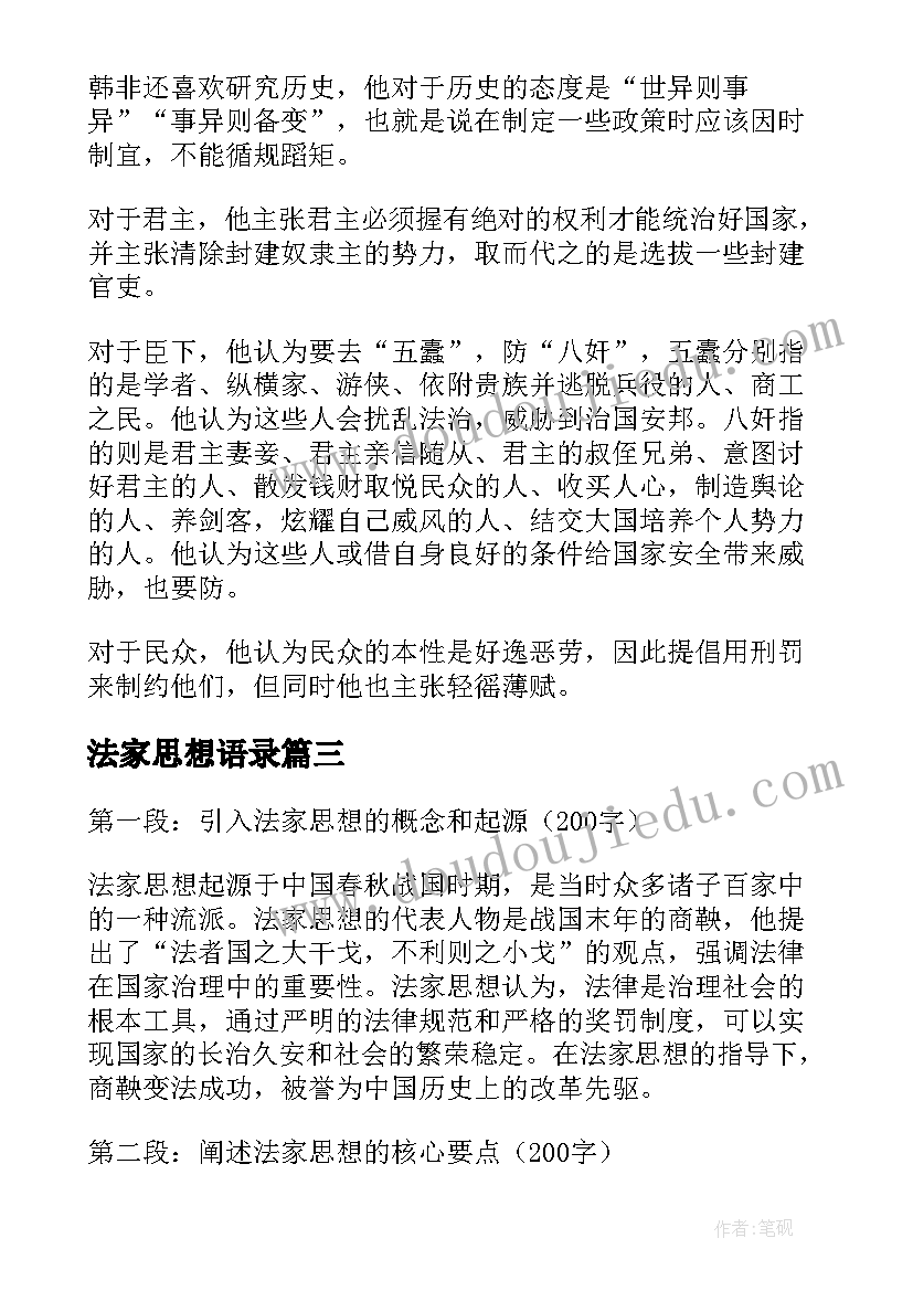 2023年法家思想语录 法家韩非子的思想主张内容(汇总5篇)