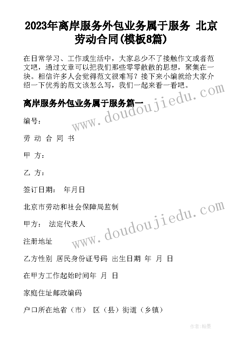 2023年离岸服务外包业务属于服务 北京劳动合同(模板8篇)