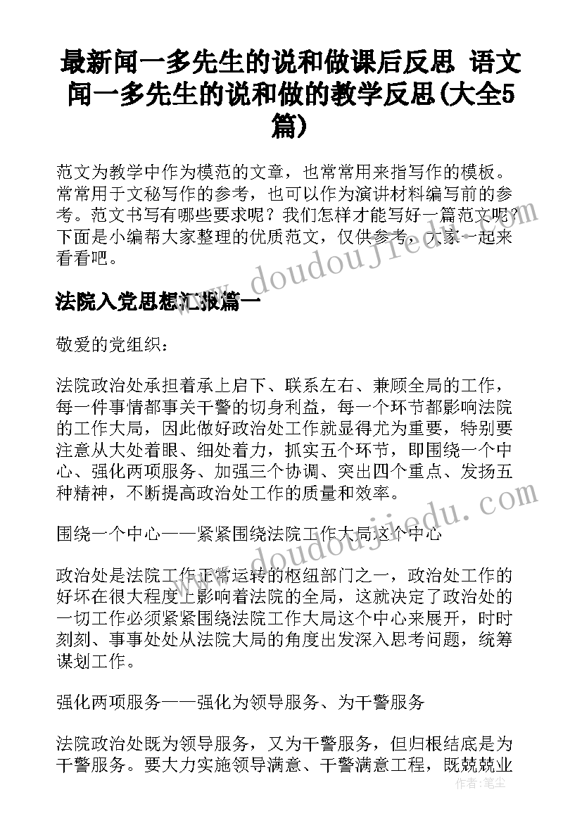 最新闻一多先生的说和做课后反思 语文闻一多先生的说和做的教学反思(大全5篇)