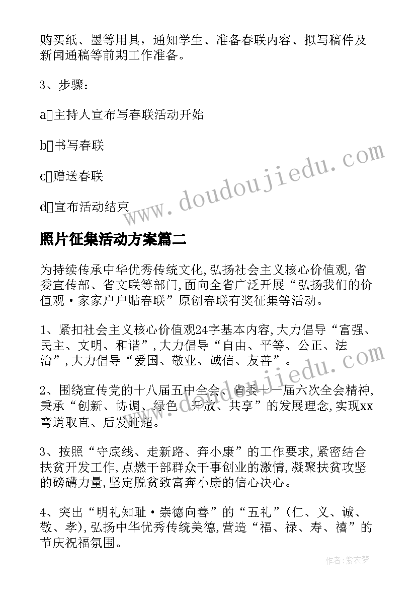 2023年照片征集活动方案 春联征集活动方案(模板6篇)