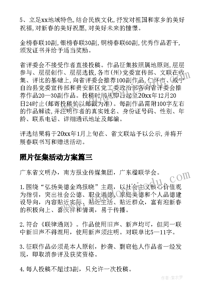 2023年照片征集活动方案 春联征集活动方案(模板6篇)