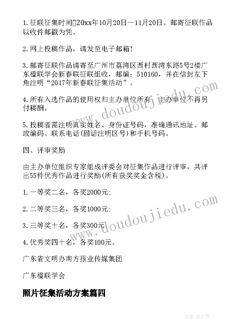 2023年照片征集活动方案 春联征集活动方案(模板6篇)