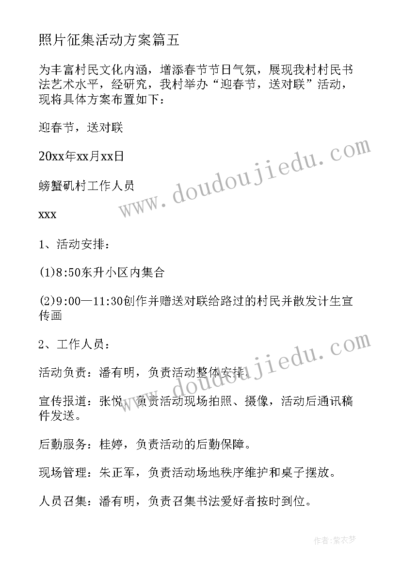 2023年照片征集活动方案 春联征集活动方案(模板6篇)