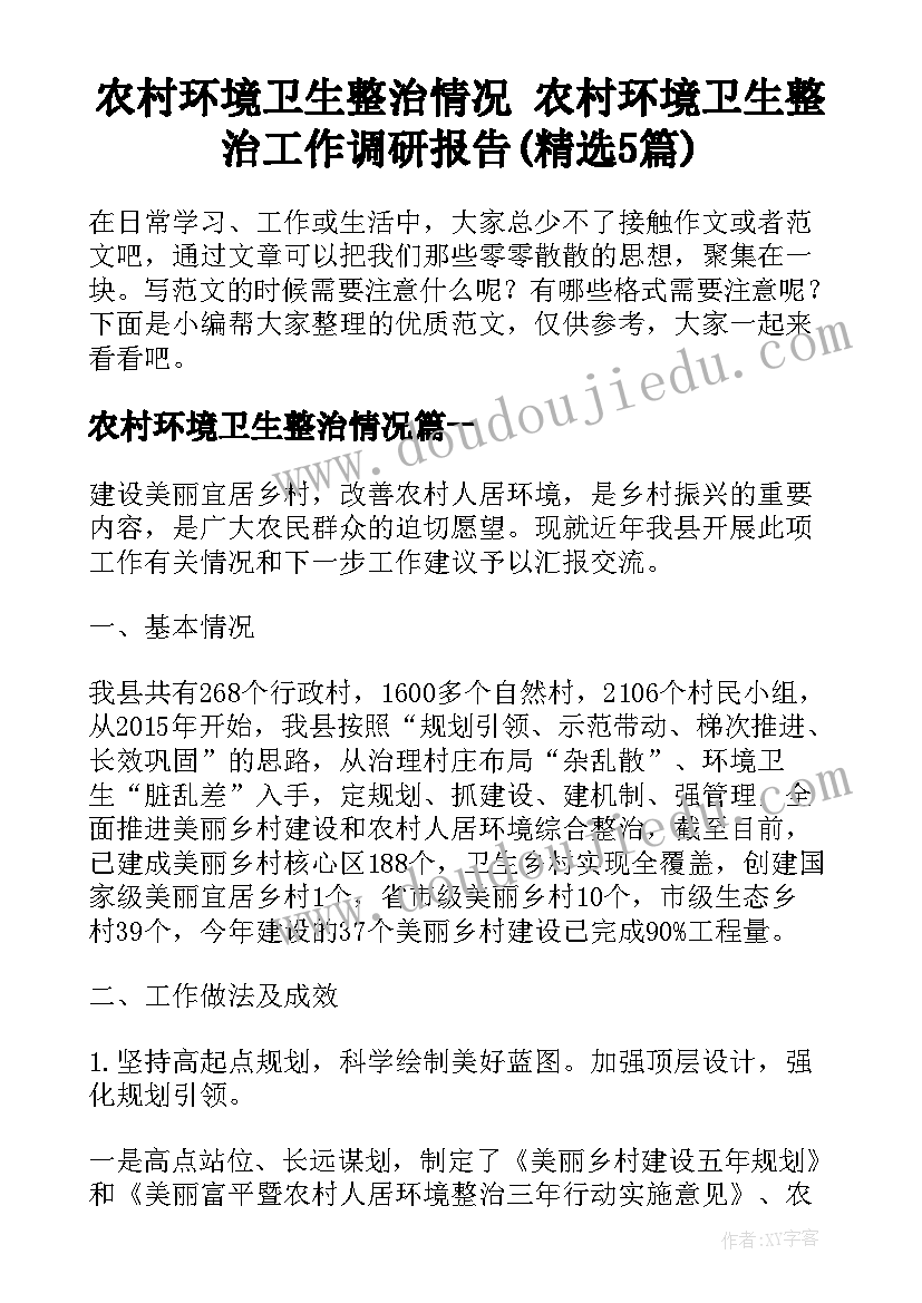 农村环境卫生整治情况 农村环境卫生整治工作调研报告(精选5篇)