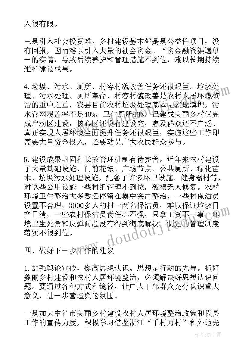 农村环境卫生整治情况 农村环境卫生整治工作调研报告(精选5篇)