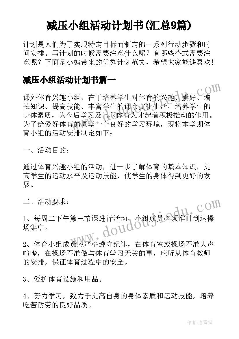 减压小组活动计划书(汇总9篇)