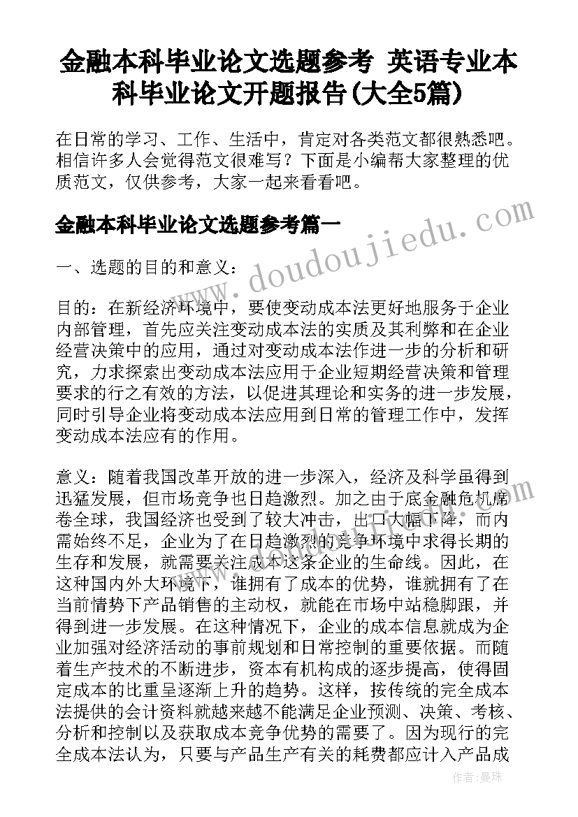 金融本科毕业论文选题参考 英语专业本科毕业论文开题报告(大全5篇)