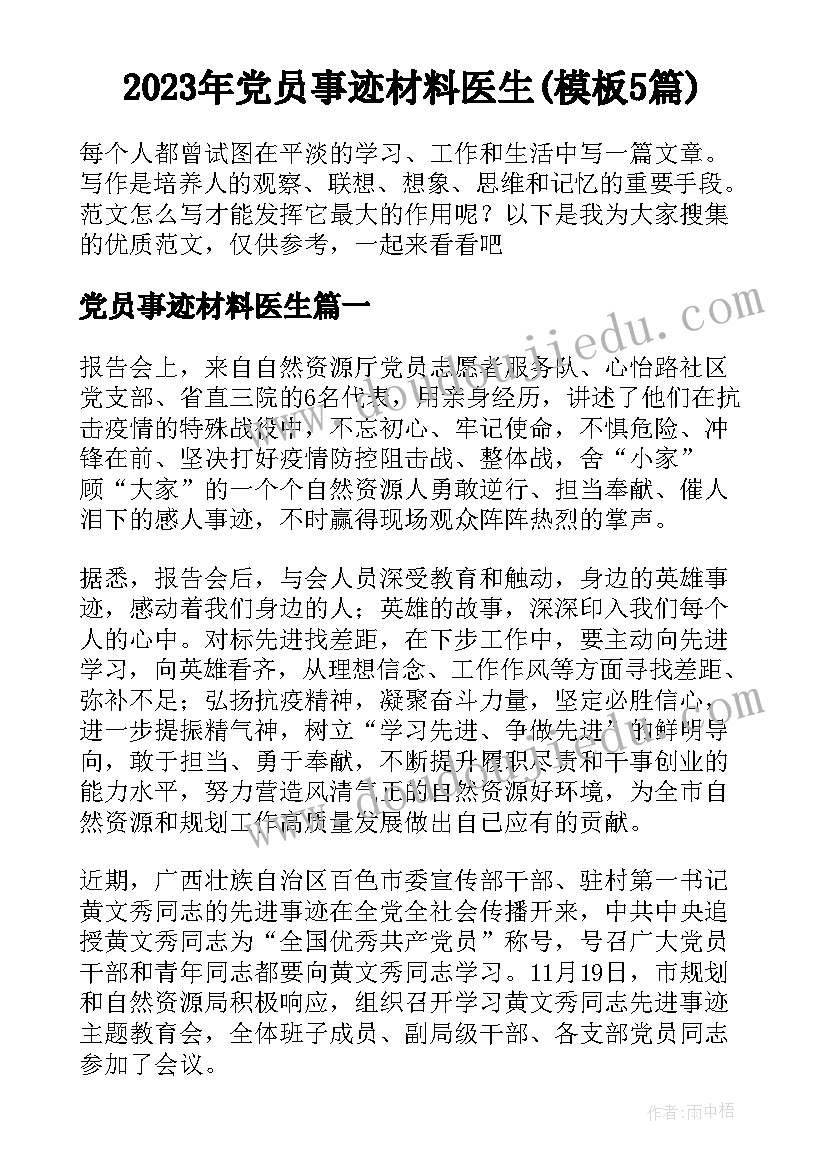 2023年党员事迹材料医生(模板5篇)