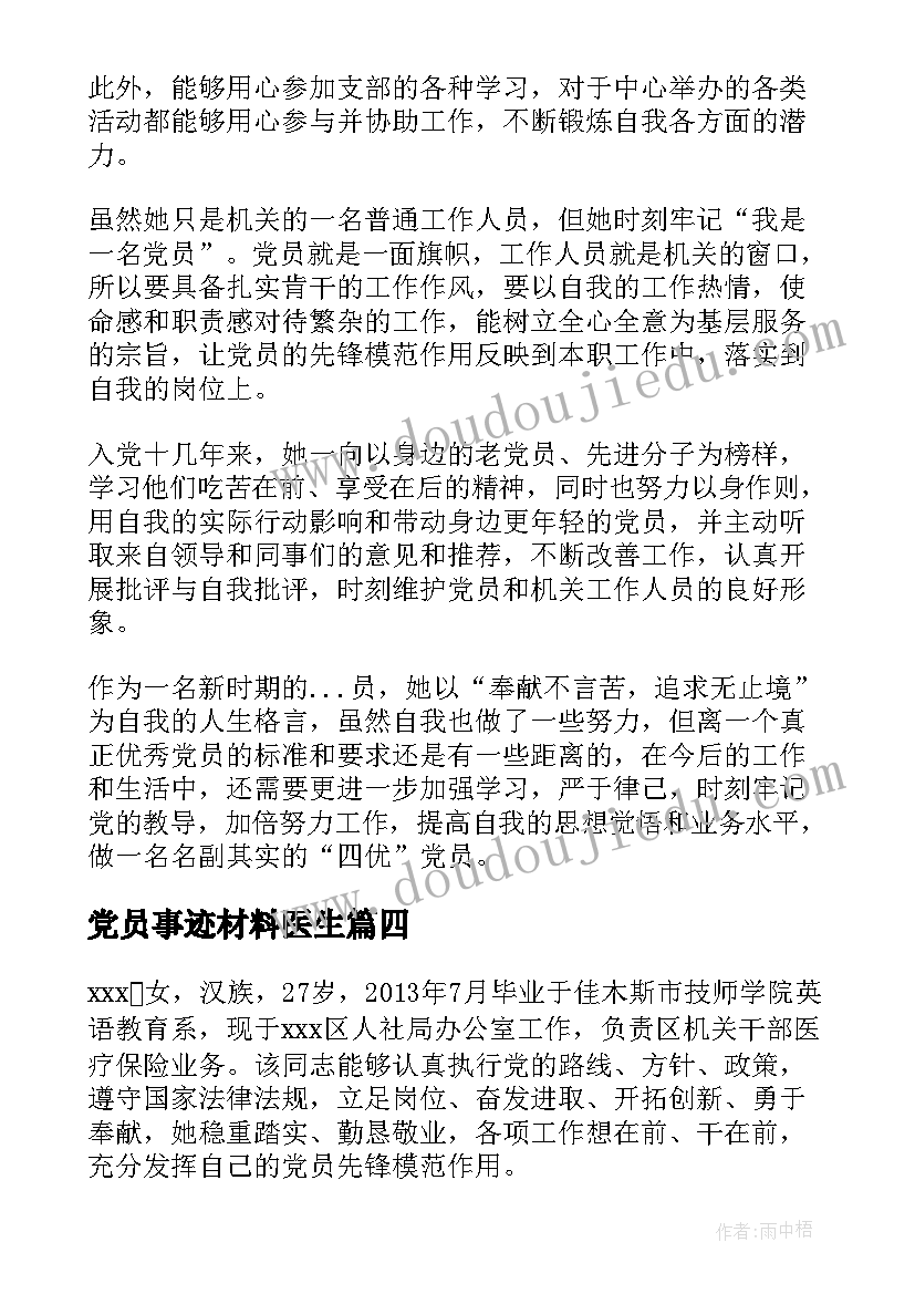 2023年党员事迹材料医生(模板5篇)