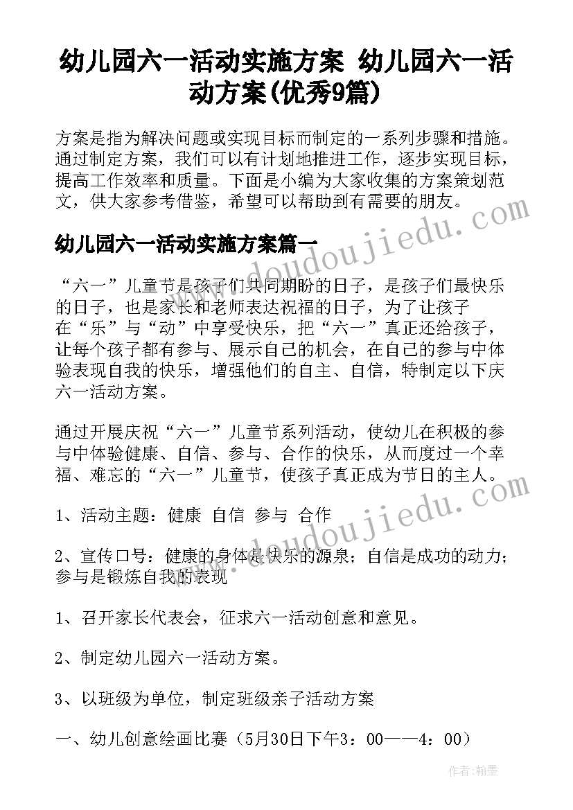 幼儿园六一活动实施方案 幼儿园六一活动方案(优秀9篇)