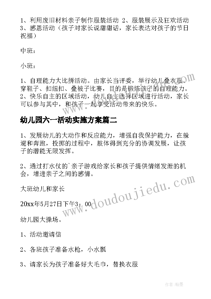 幼儿园六一活动实施方案 幼儿园六一活动方案(优秀9篇)