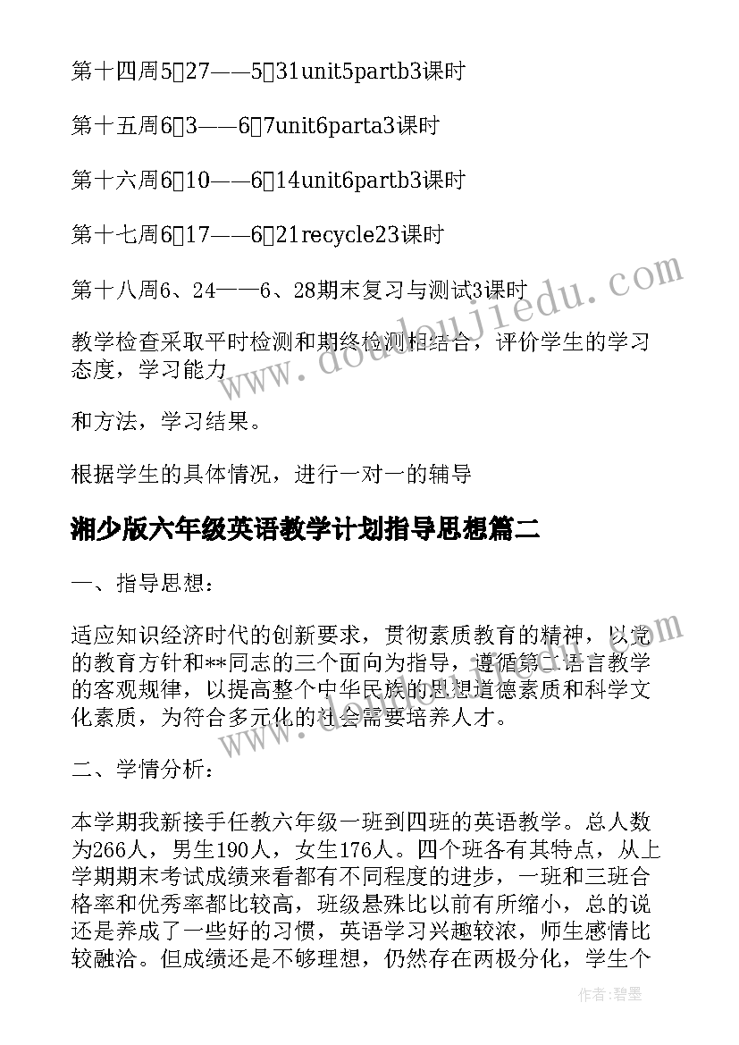 最新湘少版六年级英语教学计划指导思想(模板8篇)