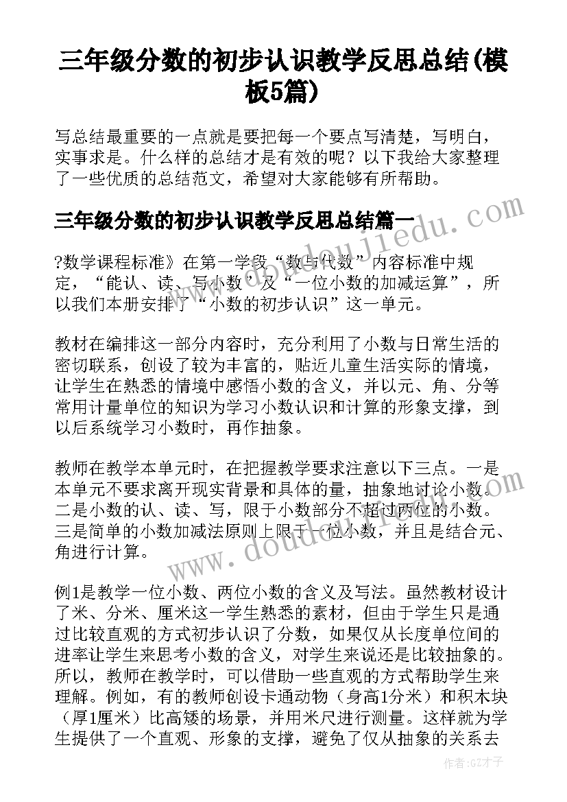 三年级分数的初步认识教学反思总结(模板5篇)