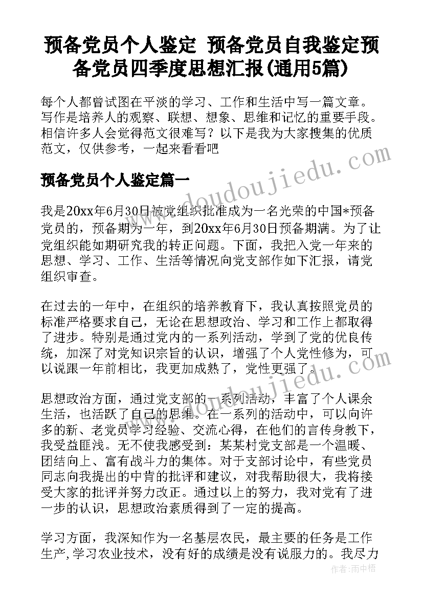 预备党员个人鉴定 预备党员自我鉴定预备党员四季度思想汇报(通用5篇)