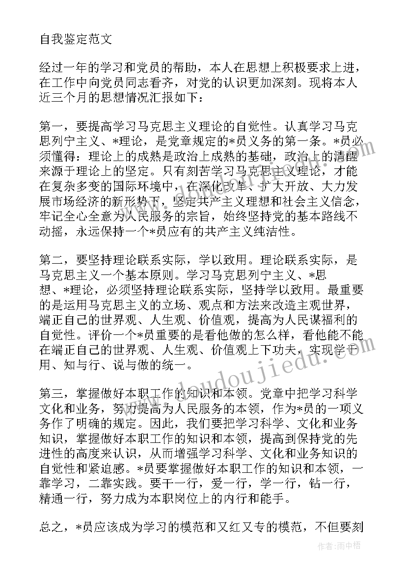 预备党员个人鉴定 预备党员自我鉴定预备党员四季度思想汇报(通用5篇)