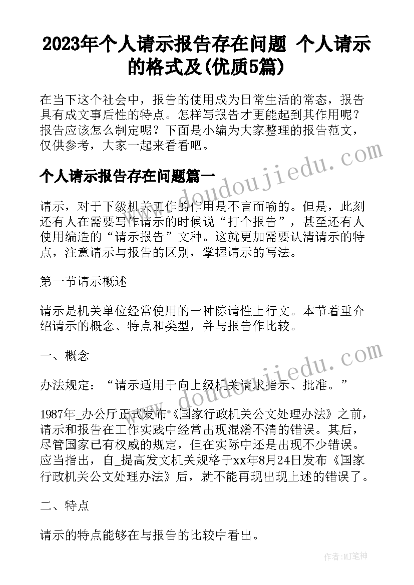 2023年个人请示报告存在问题 个人请示的格式及(优质5篇)