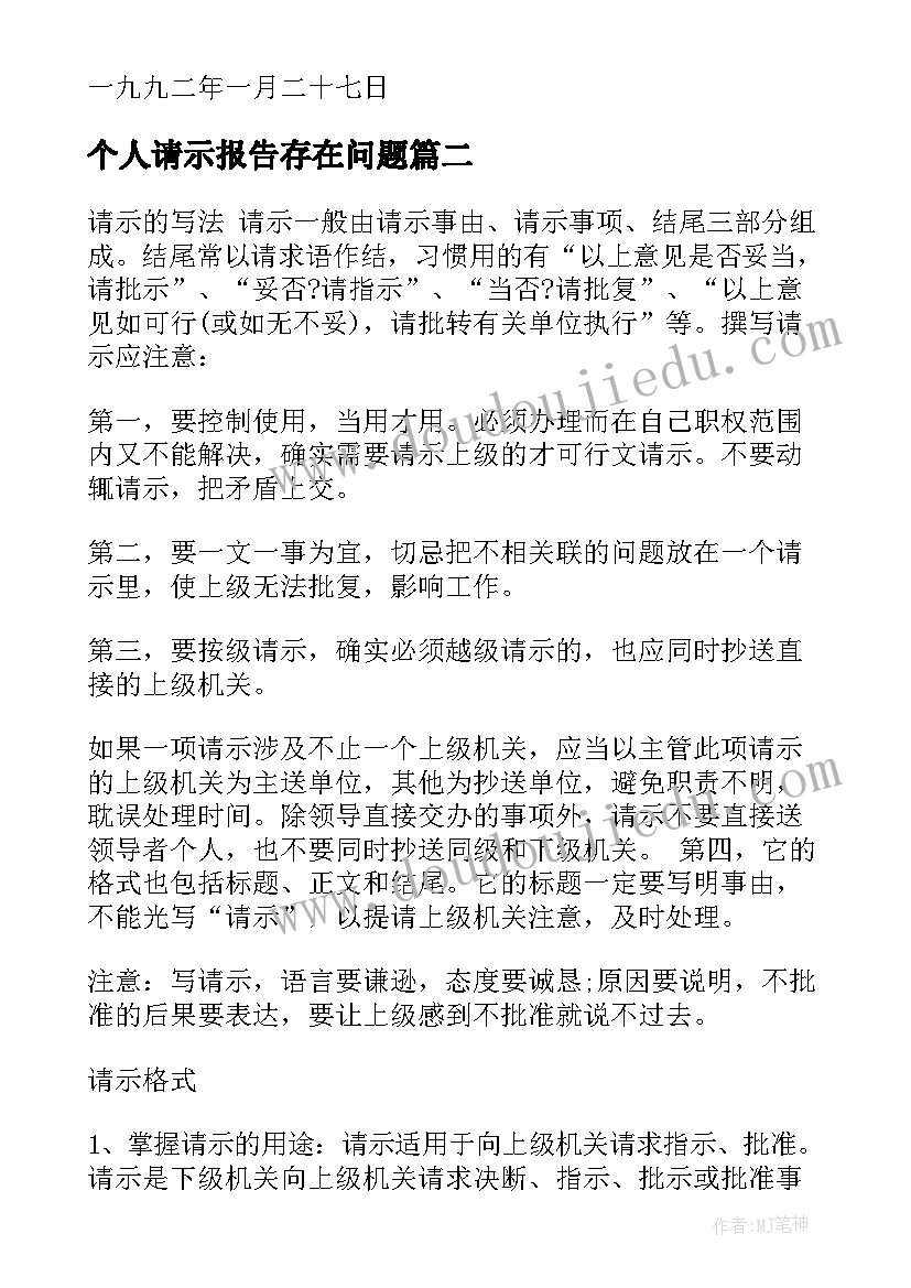 2023年个人请示报告存在问题 个人请示的格式及(优质5篇)