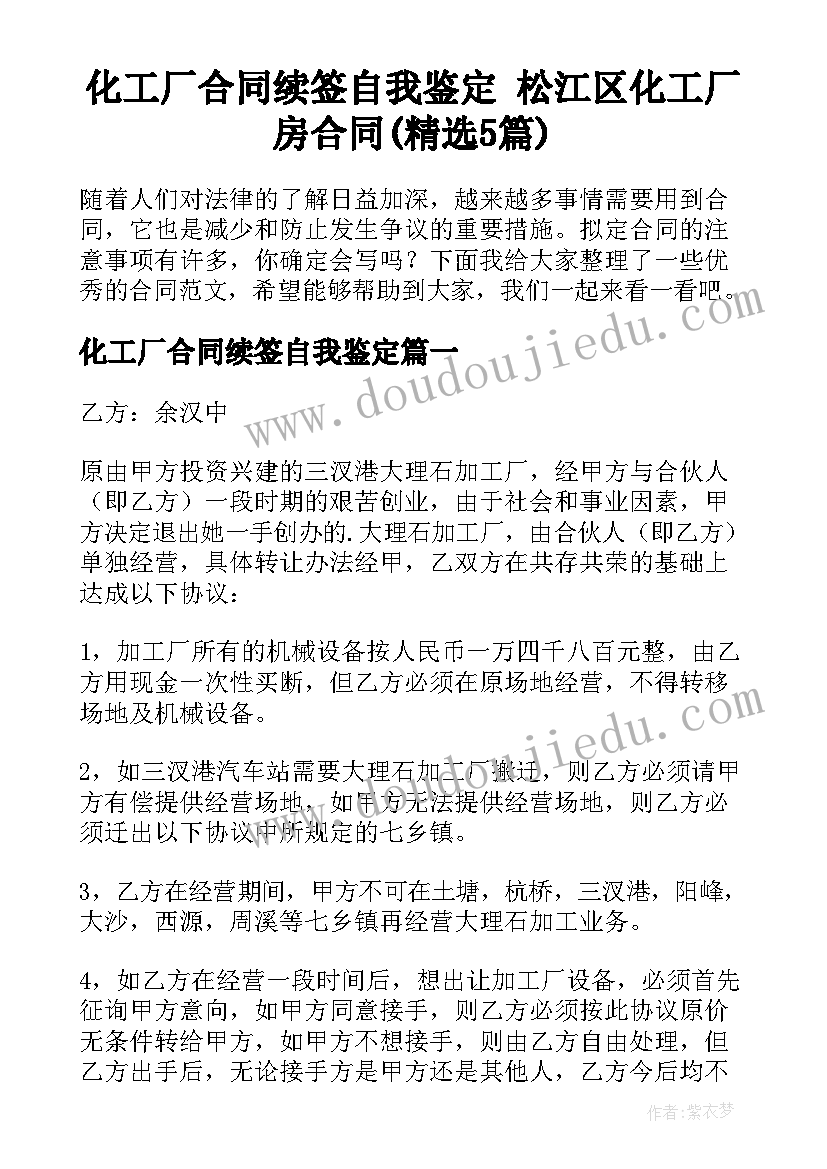 化工厂合同续签自我鉴定 松江区化工厂房合同(精选5篇)