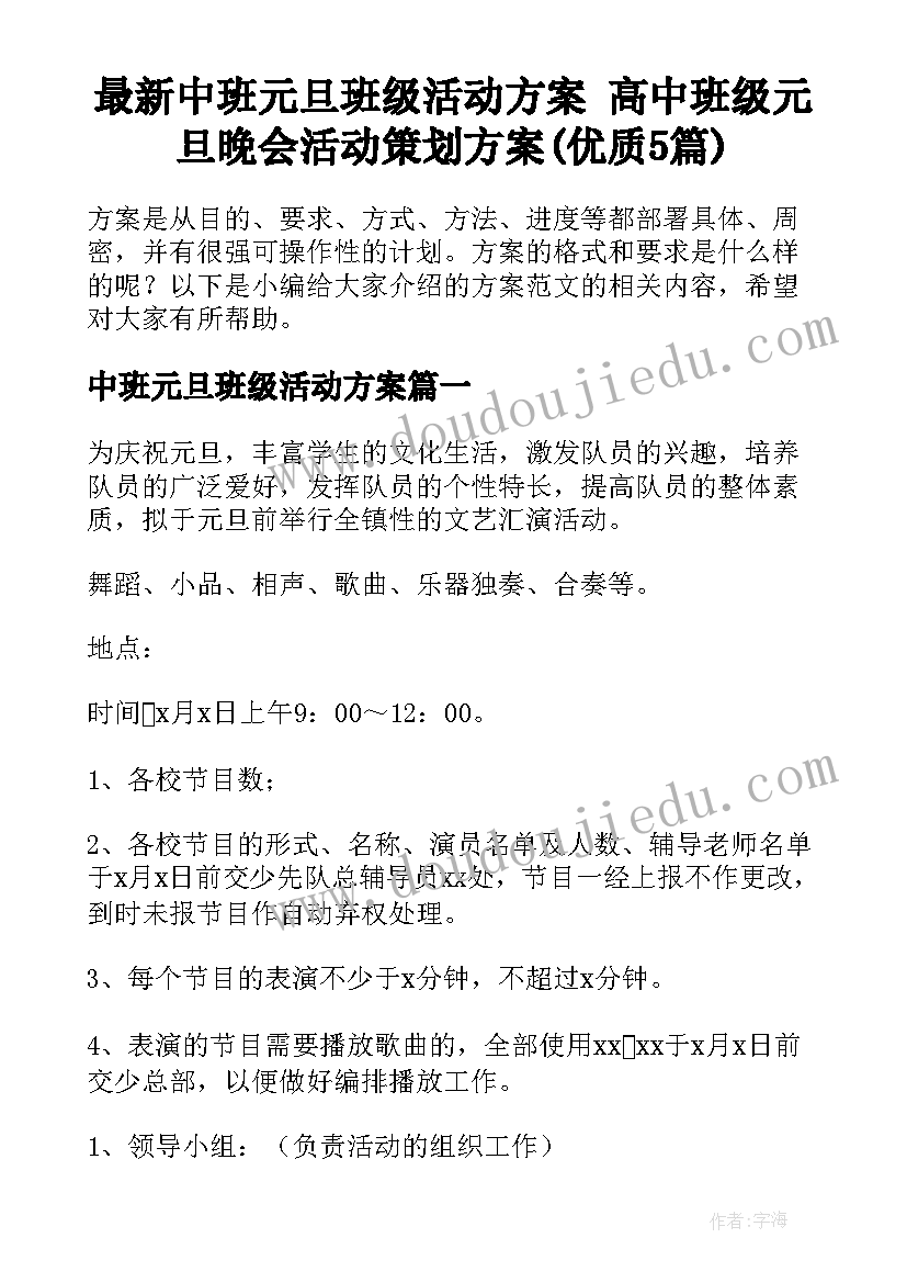 最新中班元旦班级活动方案 高中班级元旦晚会活动策划方案(优质5篇)