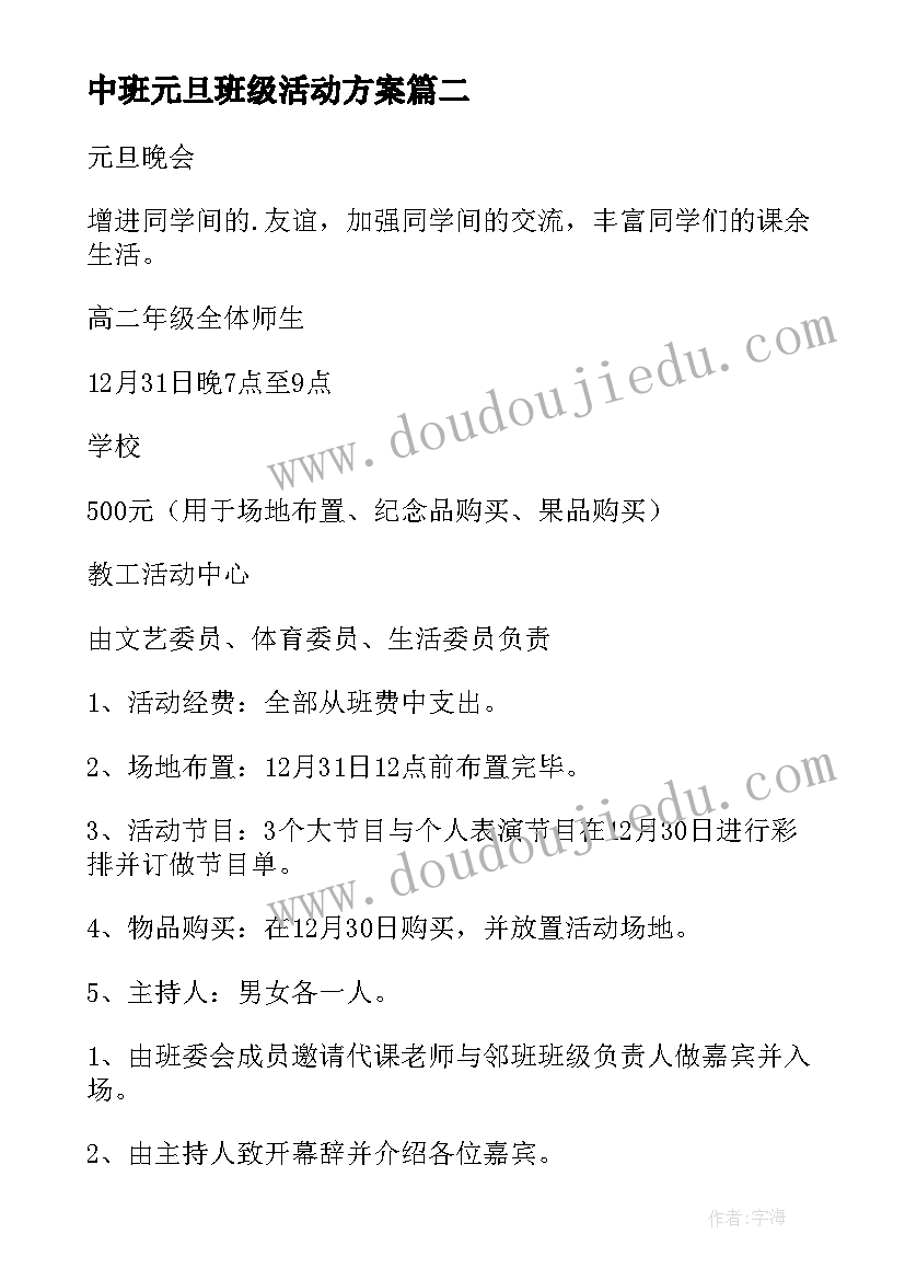 最新中班元旦班级活动方案 高中班级元旦晚会活动策划方案(优质5篇)