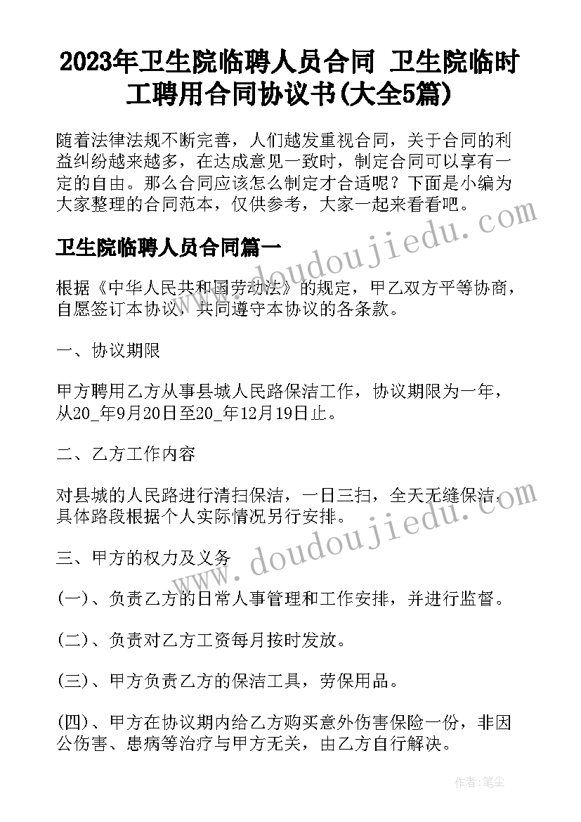 2023年卫生院临聘人员合同 卫生院临时工聘用合同协议书(大全5篇)