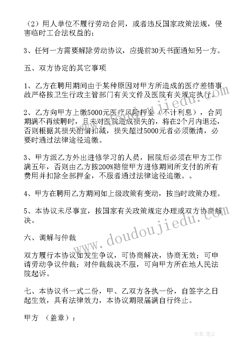 2023年卫生院临聘人员合同 卫生院临时工聘用合同协议书(大全5篇)