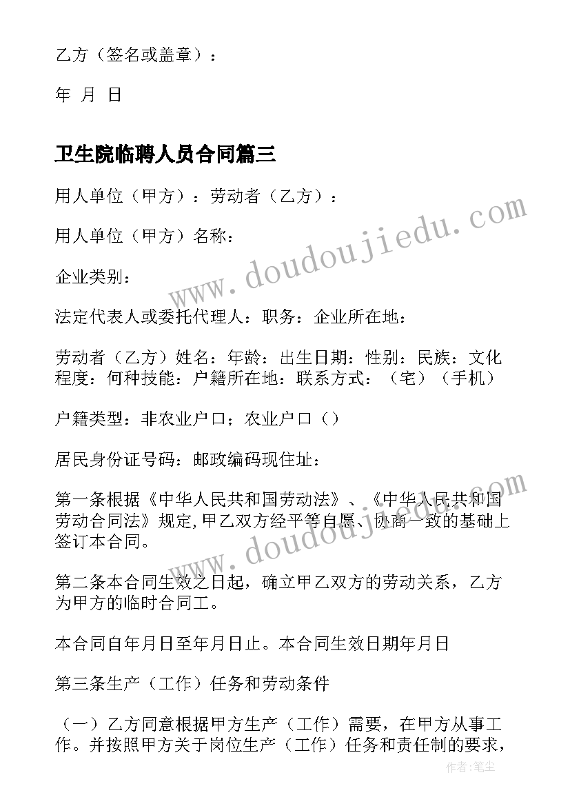 2023年卫生院临聘人员合同 卫生院临时工聘用合同协议书(大全5篇)