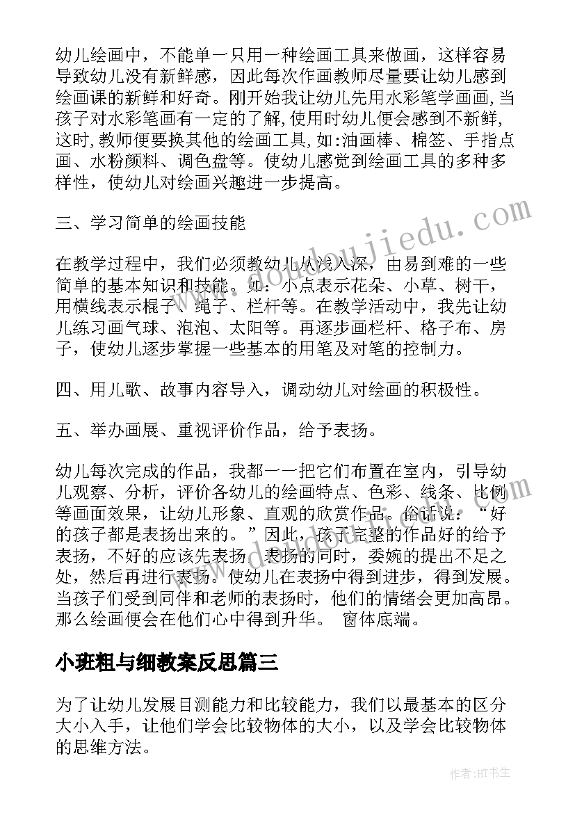 2023年小班粗与细教案反思 小班教学反思(模板7篇)