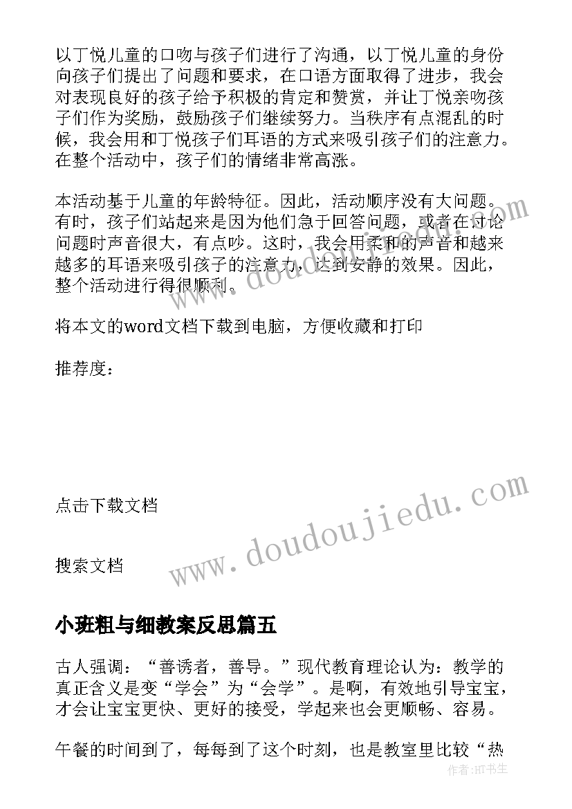 2023年小班粗与细教案反思 小班教学反思(模板7篇)