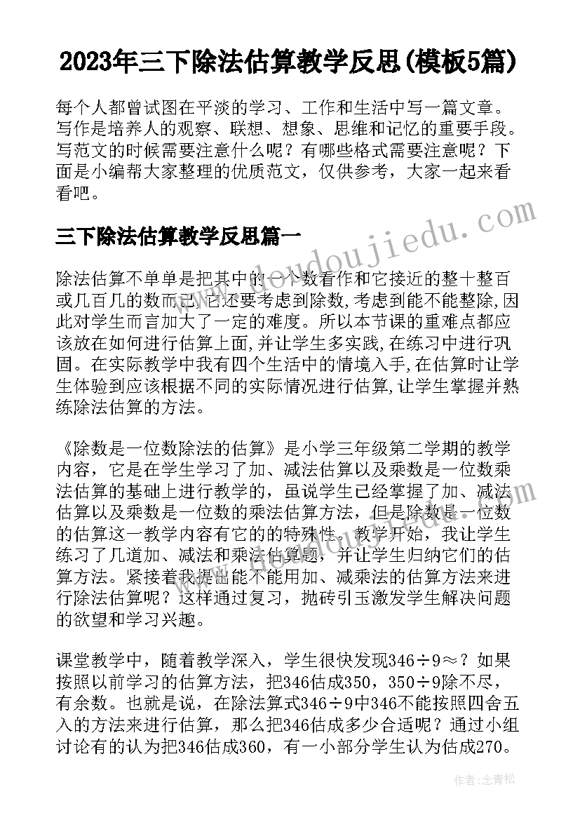 2023年三下除法估算教学反思(模板5篇)