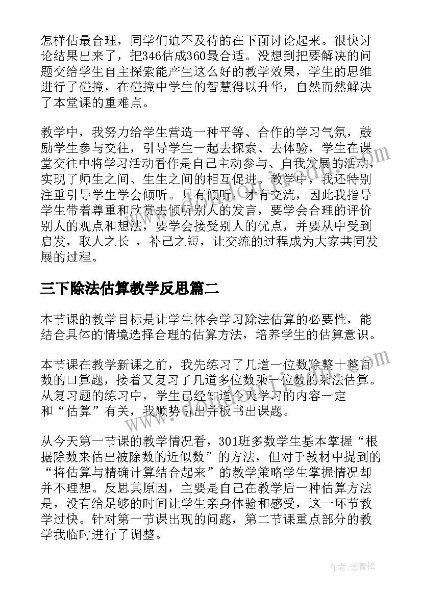 2023年三下除法估算教学反思(模板5篇)