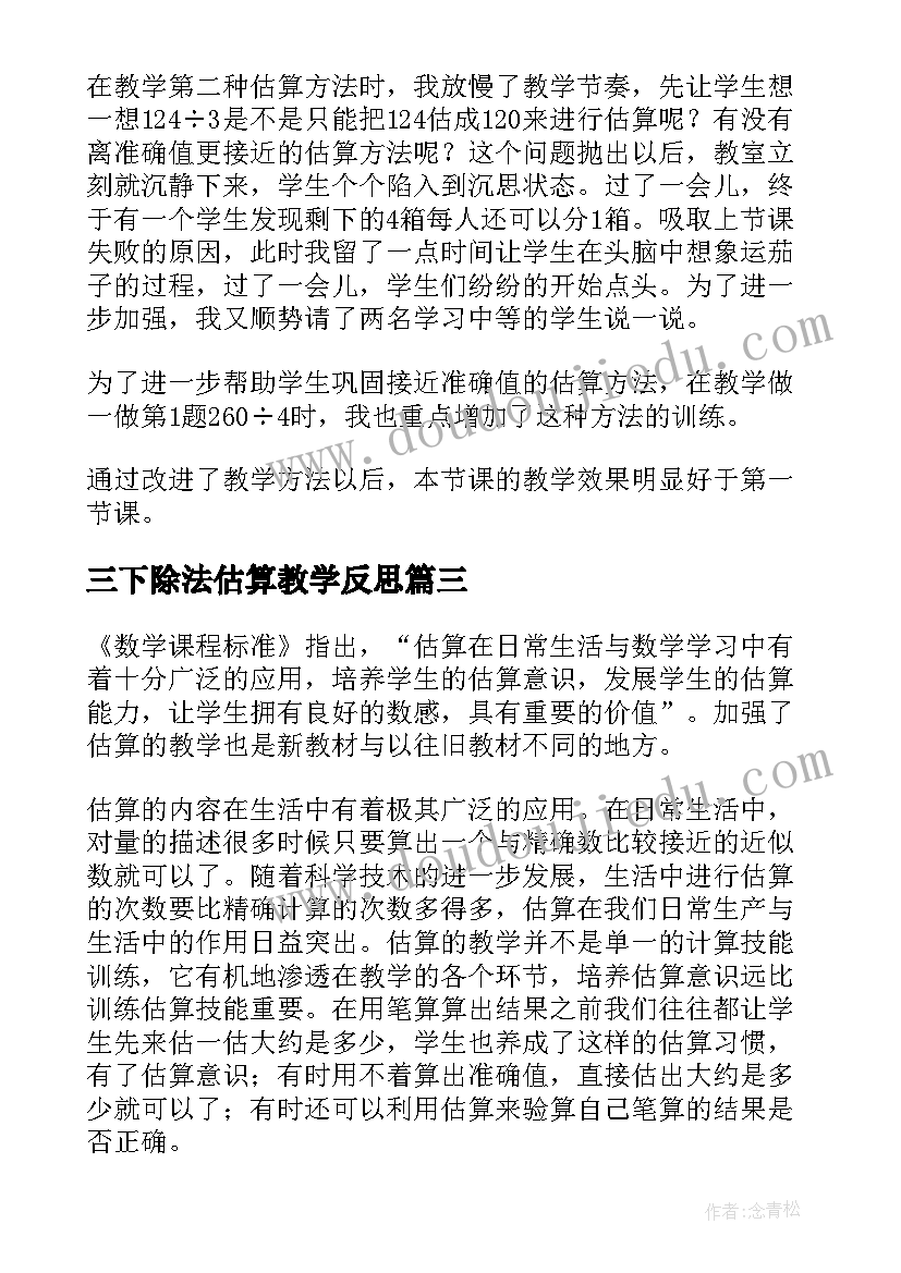 2023年三下除法估算教学反思(模板5篇)