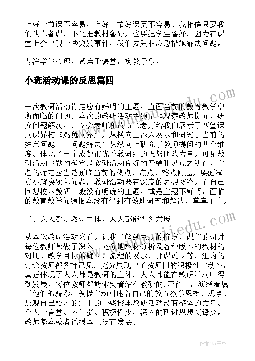 小班活动课的反思 活动课的教学反思(汇总5篇)