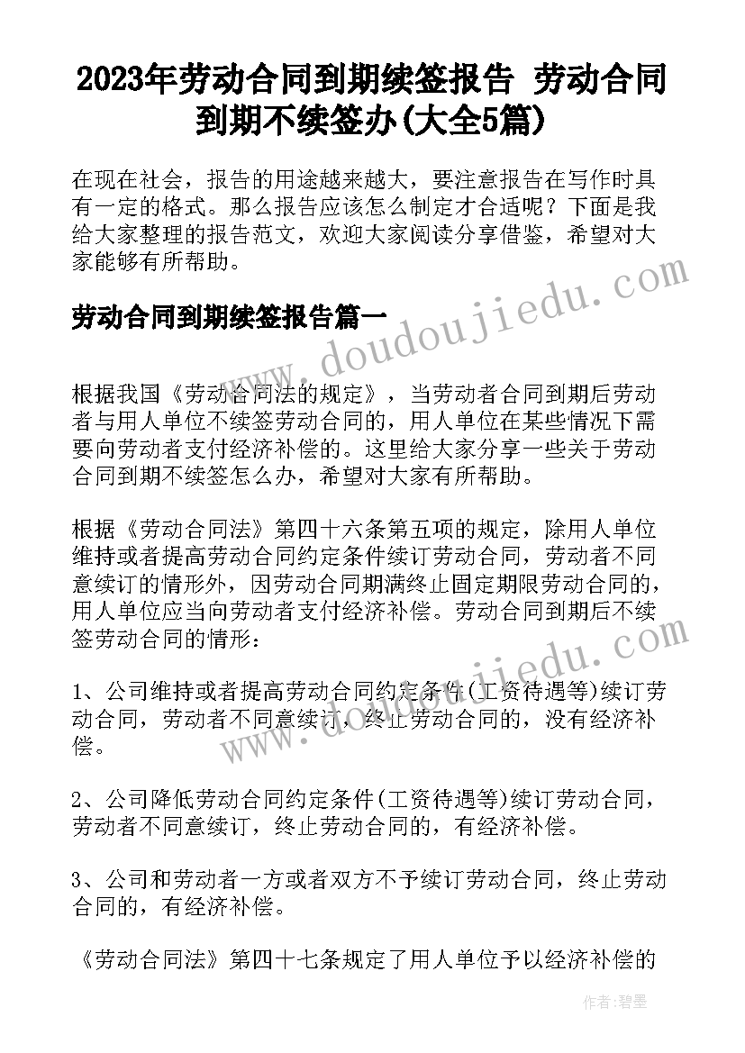 2023年劳动合同到期续签报告 劳动合同到期不续签办(大全5篇)